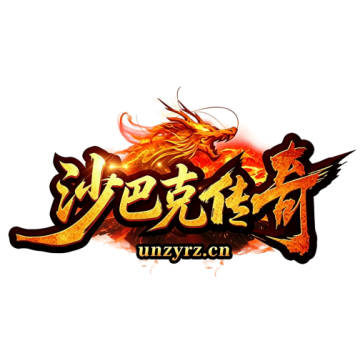 《沙巴克传奇》手游官方网站